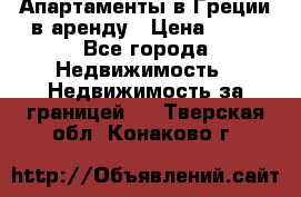 Апартаменты в Греции в аренду › Цена ­ 30 - Все города Недвижимость » Недвижимость за границей   . Тверская обл.,Конаково г.